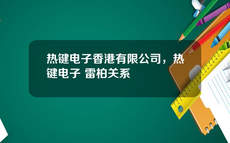 热键电子香港有限公司，热键电子 雷柏关系